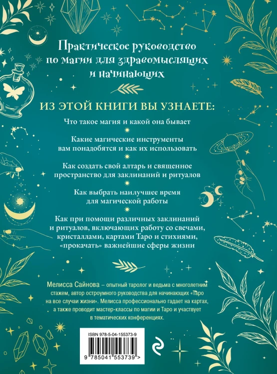 Магия на все случаи жизни. Разумный подход для начинающих ведьм