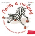 Папа, а почему?.jpg