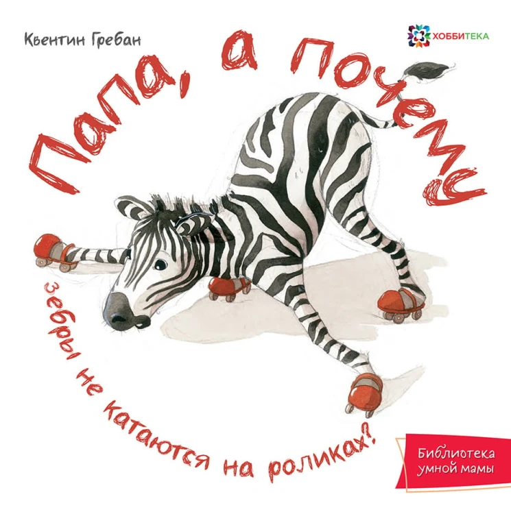 Папа, а почему?.jpg