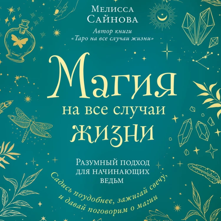 Магия на все случаи жизни. Разумный подход для начинающих ведьм
