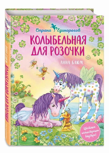 Колыбельная для Розочки (#4)