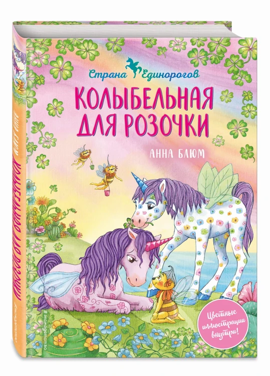 Колыбельная для Розочки (#4)