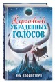 Королевство украденных голосов