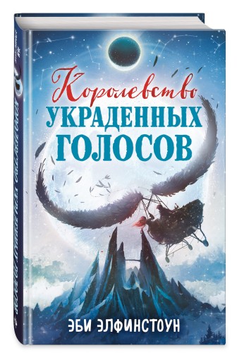 Королевство украденных голосов