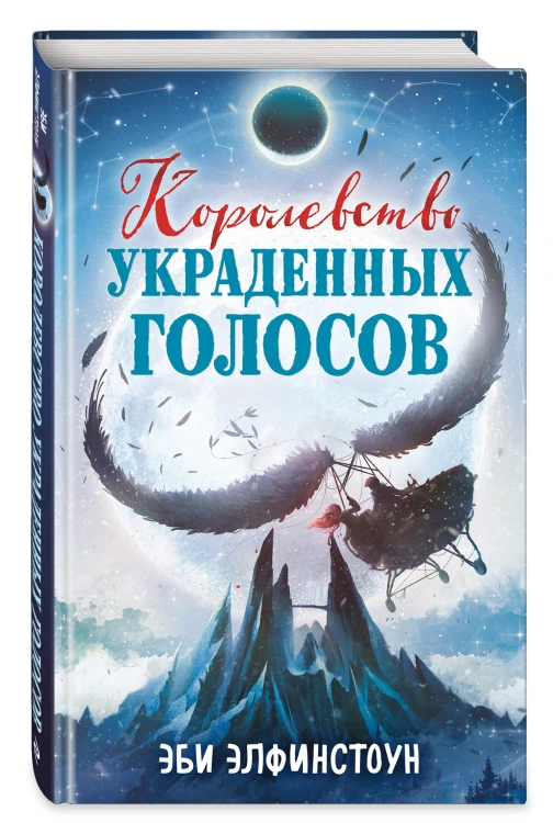 Королевство украденных голосов