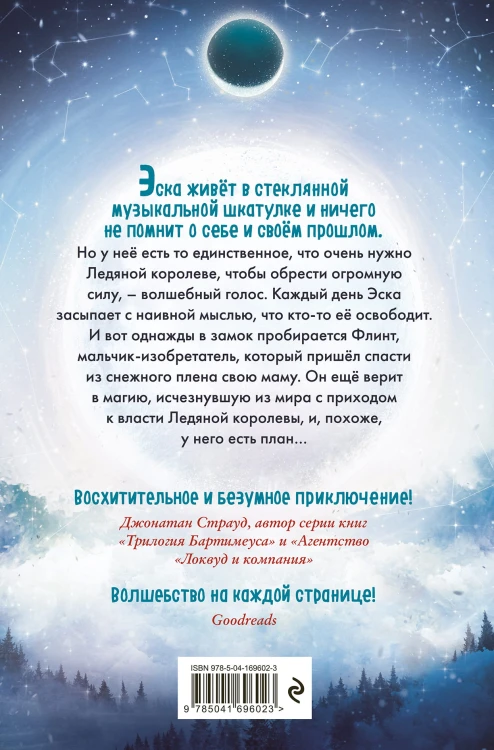 Королевство украденных голосов