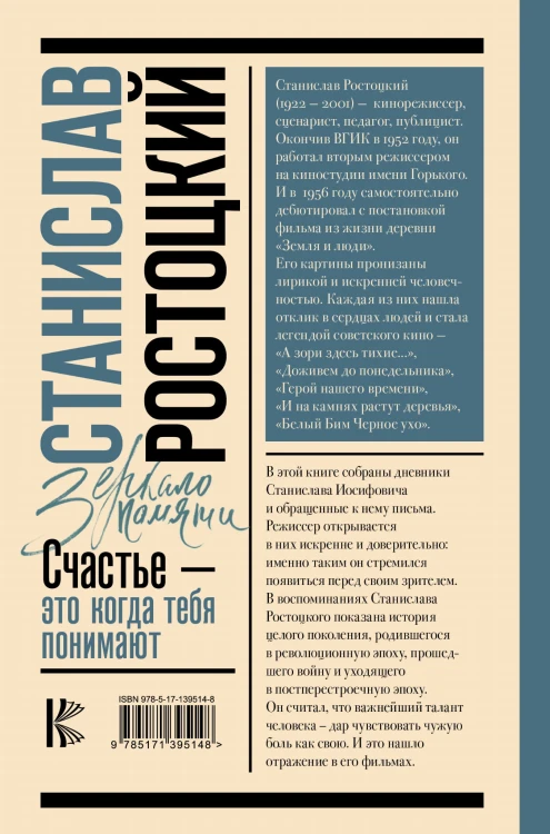 Станислав Ростоцкий. Счастье — это когда тебя понимают