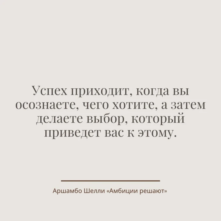 Амбиции решают