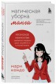 Манга Магическая уборка. Японское искусство наведения порядка дома, на работе и в личной жизни