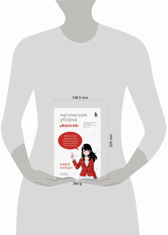 Манга Магическая уборка. Японское искусство наведения порядка дома, на работе и в личной жизни