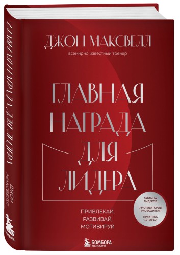 Главная награда для лидера. Привлекай. Развивай. Мотивируй