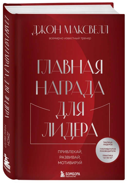 Главная награда для лидера. Привлекай. Развивай. Мотивируй