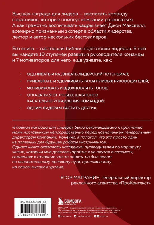 Главная награда для лидера. Привлекай. Развивай. Мотивируй