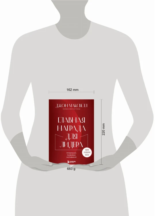 Главная награда для лидера. Привлекай. Развивай. Мотивируй