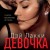 Девочка. Влюбиться в него страшнее, чем умереть