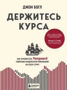 Держитесь курса. Как основатель Vanguard совершил индексную революцию на Уолл-стрит