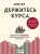 Держитесь курса. Как основатель Vanguard совершил индексную революцию на Уолл-стрит