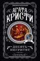 Десять негритят.jpg