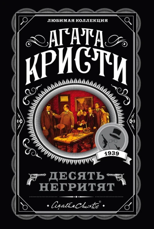 Десять негритят.jpg