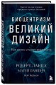 Биоцентризм. Великий дизайн. Как жизнь создает реальность