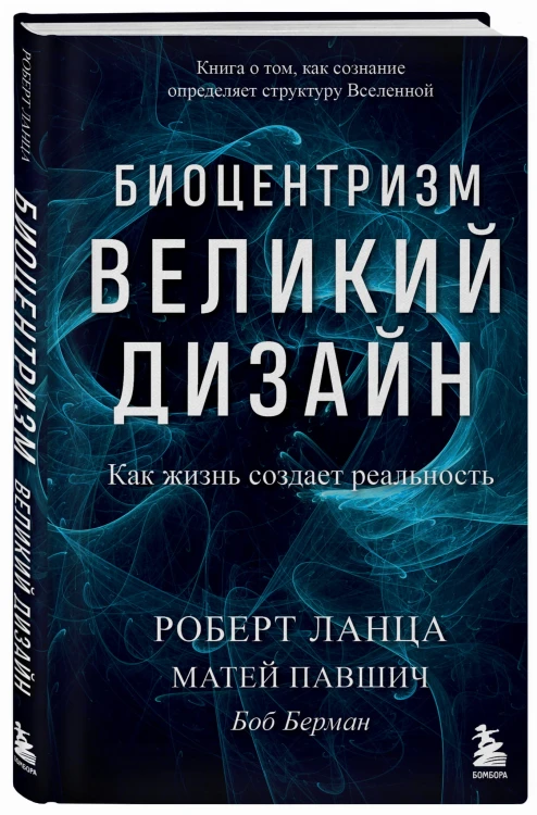 Биоцентризм. Великий дизайн. Как жизнь создает реальность