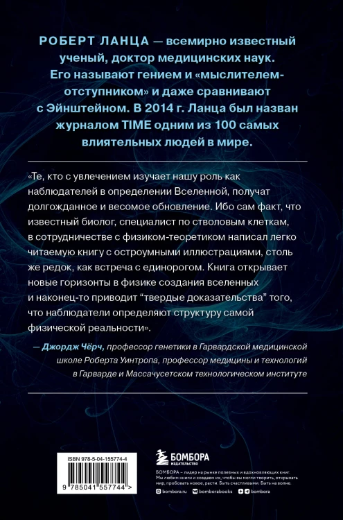 Биоцентризм. Великий дизайн. Как жизнь создает реальность
