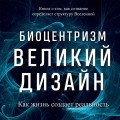 Биоцентризм. Великий дизайн. Как жизнь создает реальность
