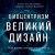 Биоцентризм. Великий дизайн. Как жизнь создает реальность