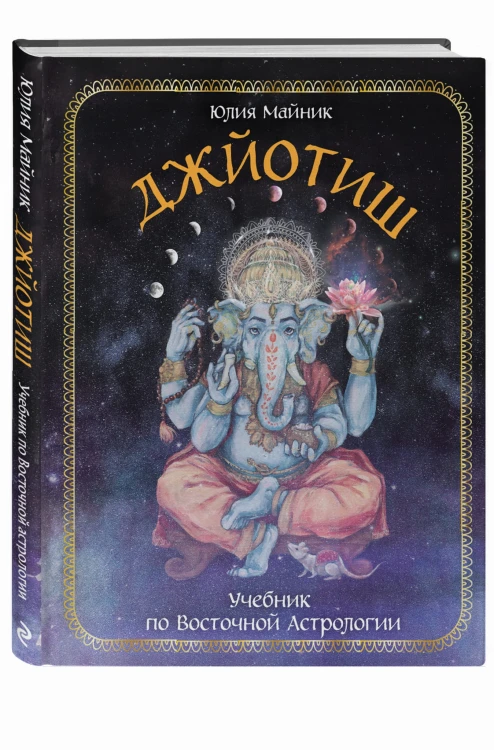 Джйотиш. Учебник по Восточной Астрологии