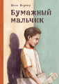 Бумажный мальчик.png
