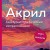 Акрил. Текстурно-графический импрессионизм