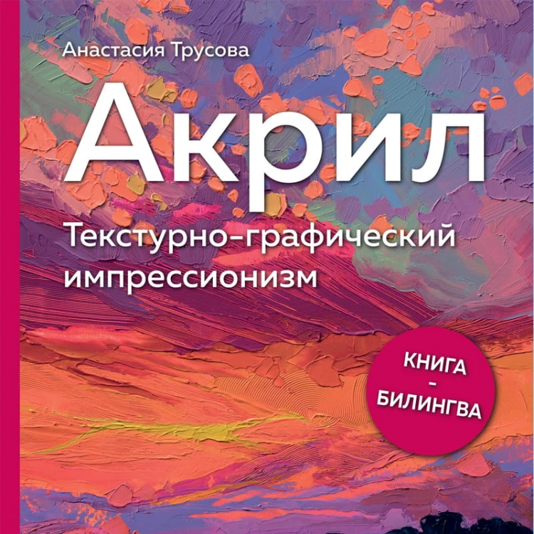 Акрил. Текстурно-графический импрессионизм