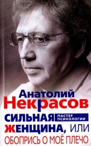 Сильная женщина, или Обопрись о мое плечо