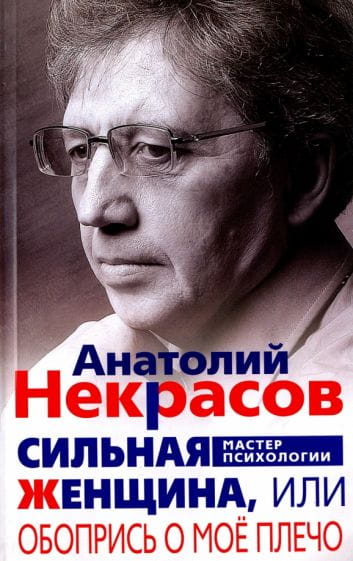 Сильная женщина, или Обопрись о мое плечо