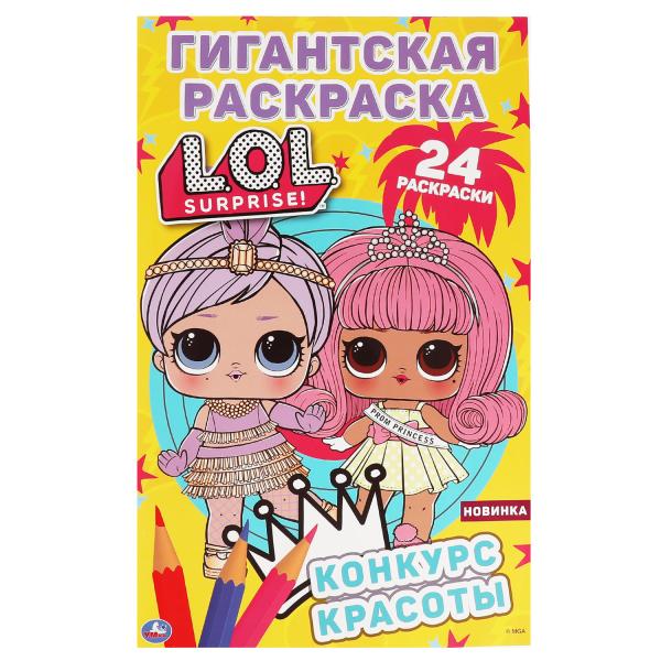 Конкурс красоты. Гигантская раскраска.  ЛОЛ.  300х475мм, 24 стр. Умка в кор.25шт