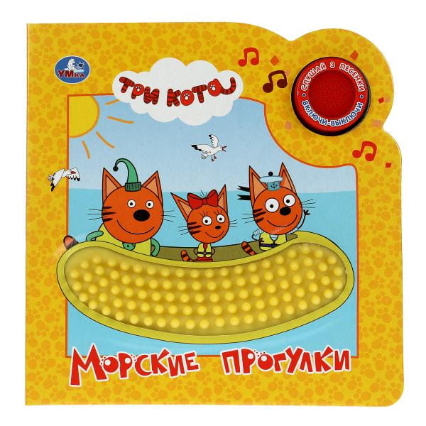 Морские прогулки. Три Кота (1 кн. 3 пес. и силикон.тактил на обл.) 180х180, 8стр Умка в кор.30шт