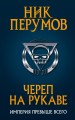 Череп на рукаве.jpg