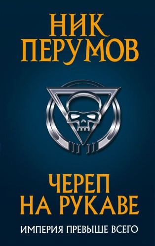 Череп на рукаве.jpg