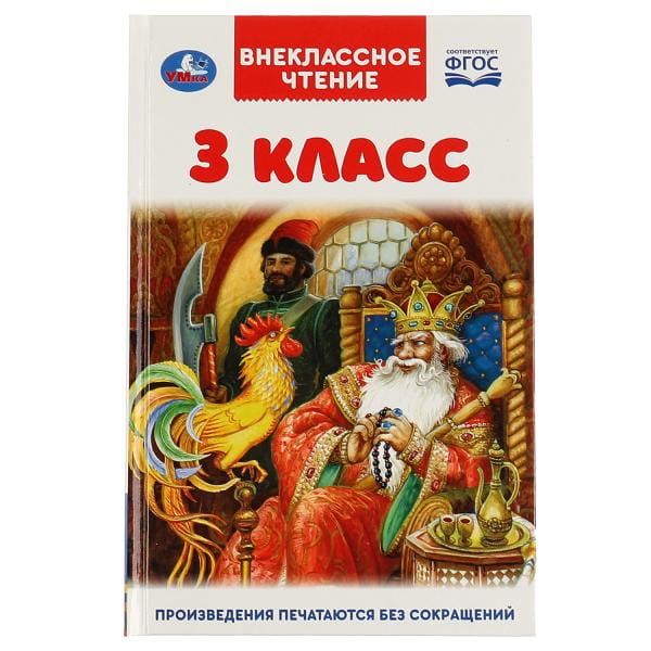 3 класс. Внеклассное чтение. 125х195мм. 7БЦ. 144 стр. Умка в кор.24шт