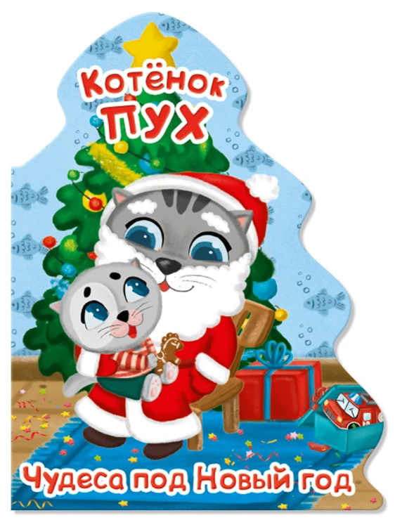КОТЁНОК ПУХ. ВЫРУБКА. ЁЛОЧКА. ЧУДЕСА ПОД НОВЫЙ ГОД