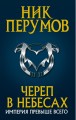 Череп в небесах.jpg