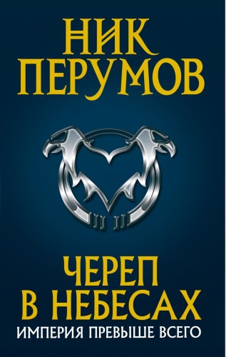 Череп в небесах.jpg