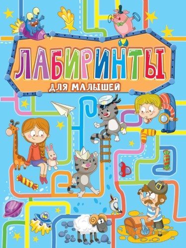 ЛАБИРИНТЫ ДЛЯ МАЛЫШЕЙ