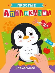 ПРОСТЫЕ АППЛИКАЦИИ. ДЛЯ МАЛЫШЕЙ