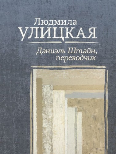 Даниэль Штайн, переводчик.jpg