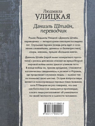 Даниэль Штайн, переводчик2.jpg