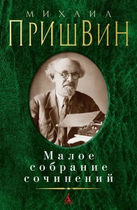 Малое собрание сочинений/Пришвин М.