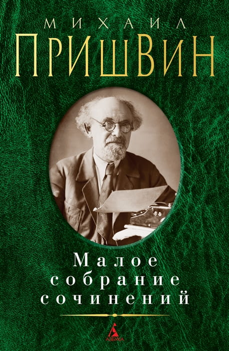 Малое собрание сочинений/Пришвин М.