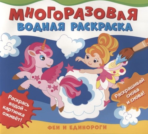 Многоразовые водные раскраски. Феи и единороги