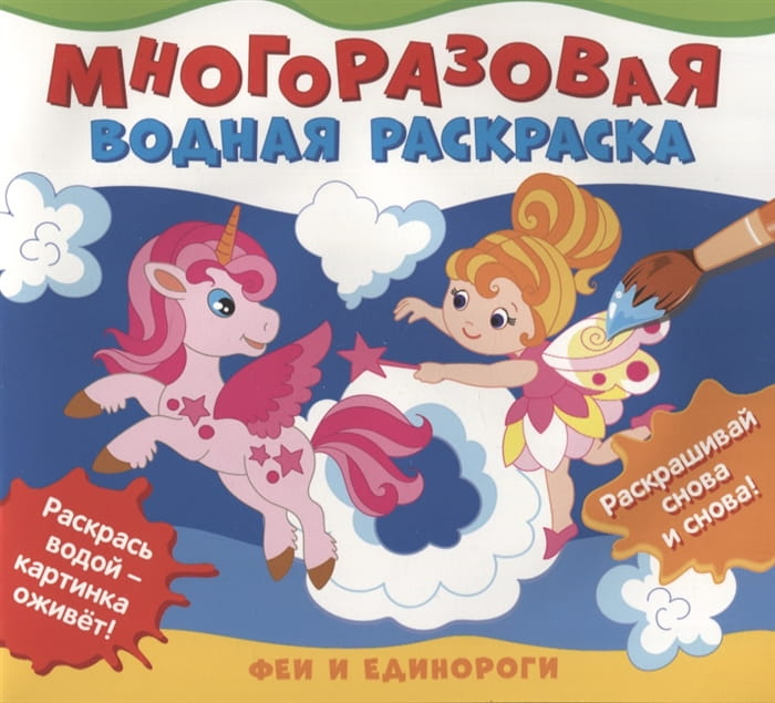 Многоразовые водные раскраски. Феи и единороги